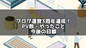 ブログ運営3周年達成！3年目でやってきた事・PV数・記事数・今後の目標について